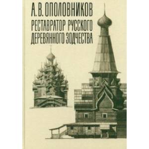 Фото А.В. Ополовников. Реставратор русского деревянного зодчества