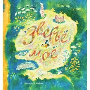 Фото Зверье мое