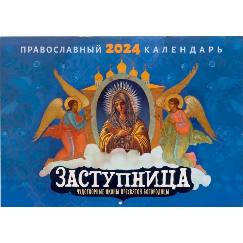 Фото Заступница. Чудотворные иконы Пресвятой Богородицы: православный календарь на 2024 г. (перекидной)