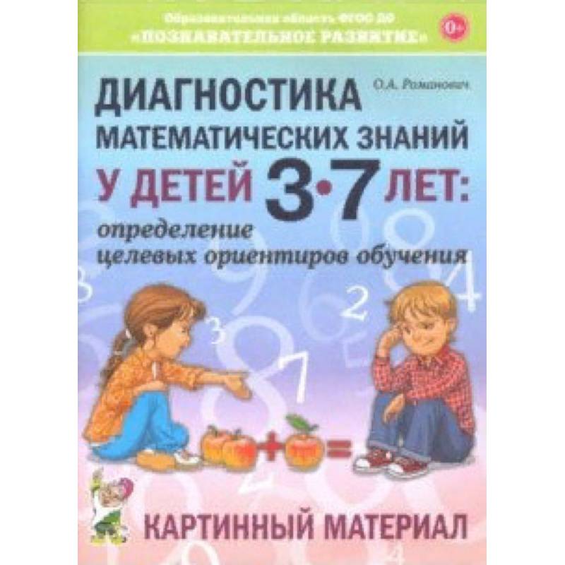 Фото Диагностика математических знаний у детей 3-7 лет. Картинный материал