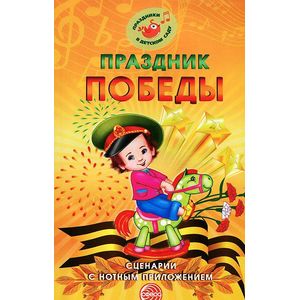 Фото Праздник Победы. Сценарии с нотным приложением