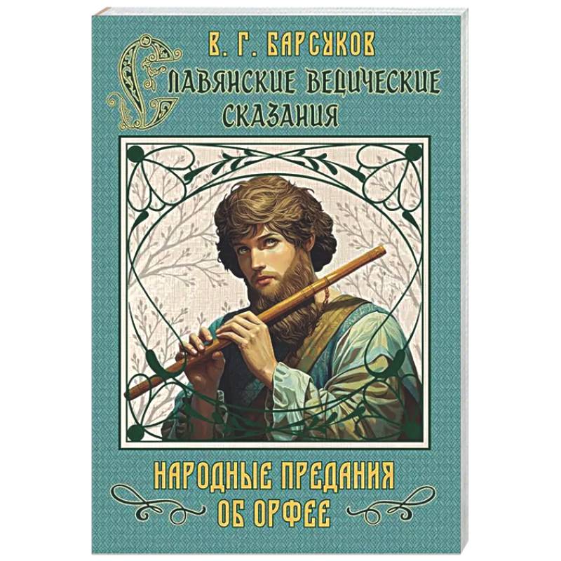 Фото Славянские ведические сказания. Народные предания об Орфее