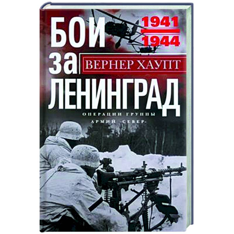Фото Бои за Ленинград. Операции группы армий «Север». 1941—1944