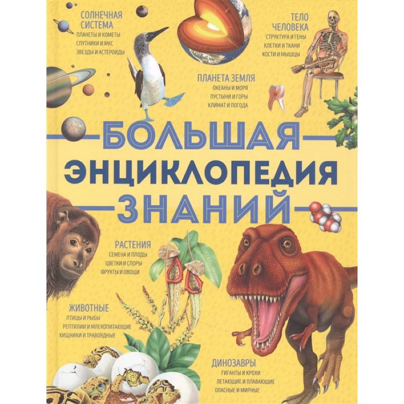 Фото Большая энциклопедия знаний (желтая)