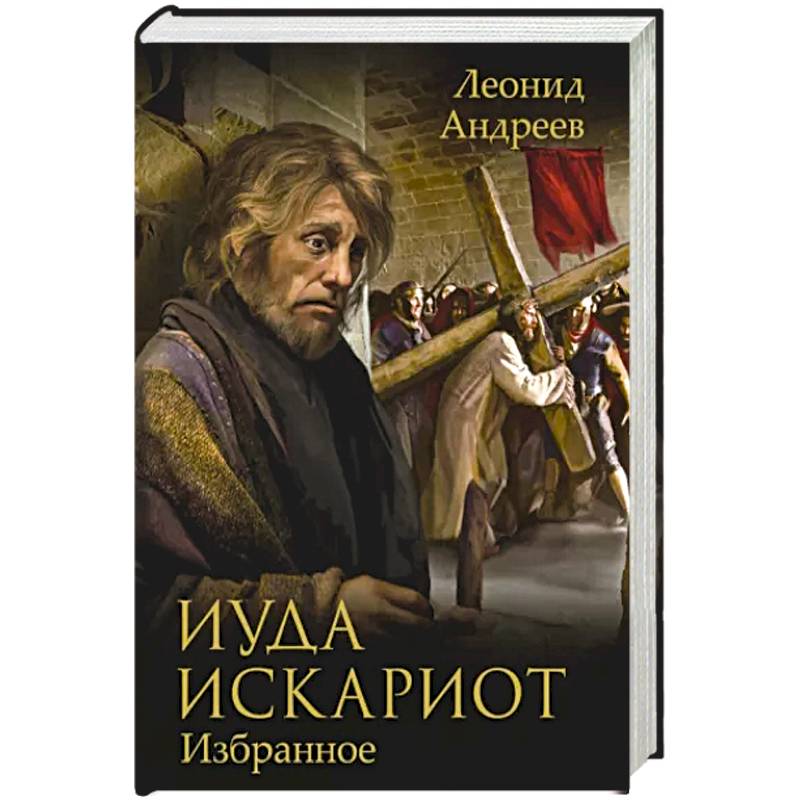 Фото Иуда Искариот: Избранное