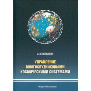 Фото Управление многоспутниковыми космическими системами. Монография