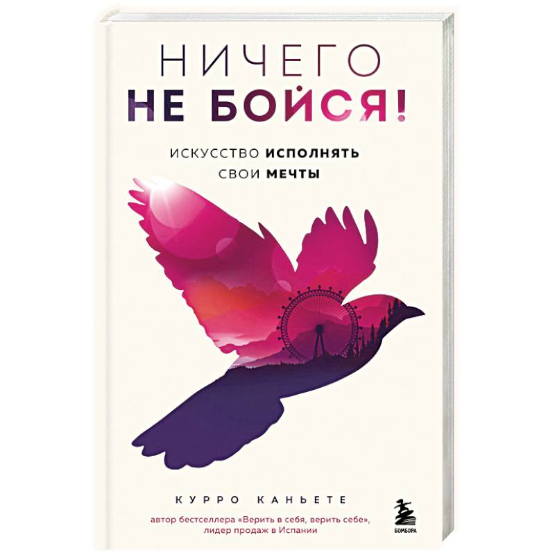 Фото Ничего не бойся! Искусство исполнять свои мечты