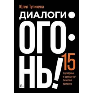 Фото Диалоги - огонь! 15 сценарных и драматургических приемов