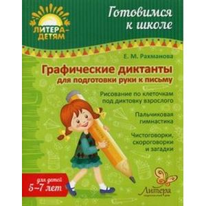 Фото Графические диктанты для подготовки руки к письму. Учебно-практическое пособие