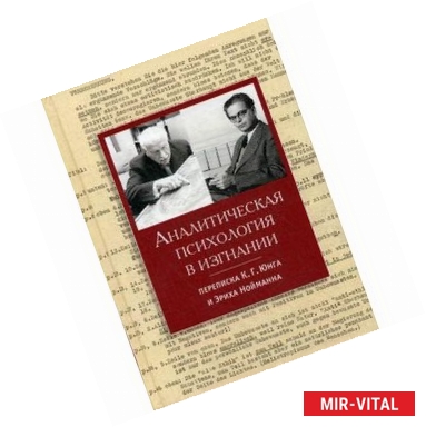 Фото Аналитическая психология в изгнании