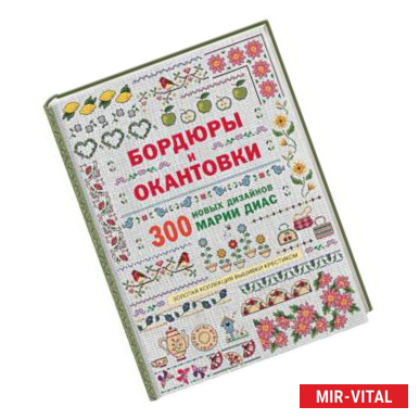 Фото Золотая коллекция вышивки крестиком. Бордюры и окантовки. 300 новых дизайнов Марии Диа