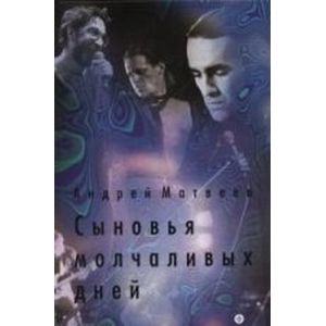 Фото Сыновья молчаливых дней