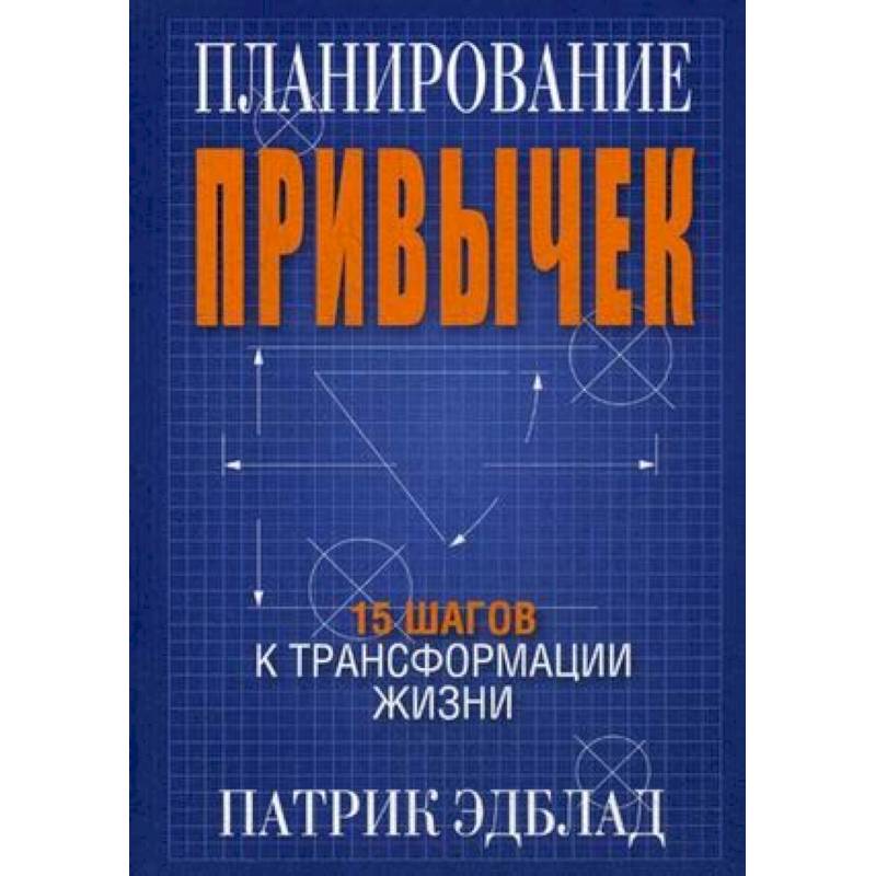 Фото Планирование привычек. 15 шагов к трансформации жизни