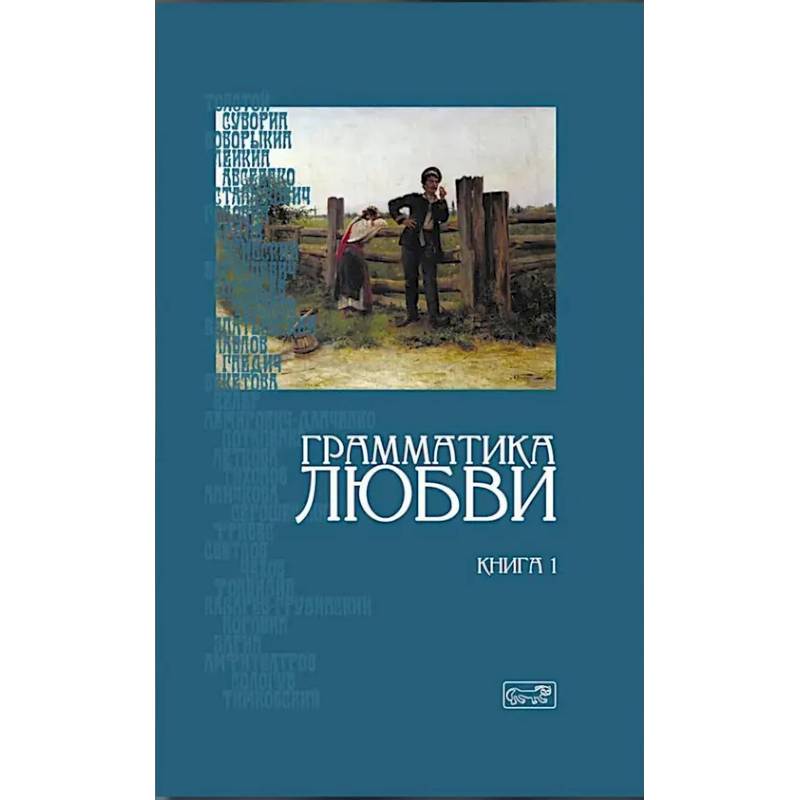 Фото Грамматика любви. Антология русского любовного романа. Книга 1