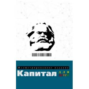 Фото Капитал: иллюстрированное издание для детей