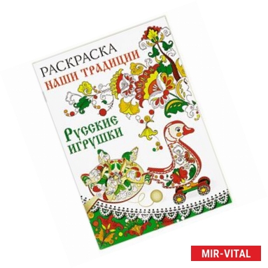 Фото Раскраска. Наши традиции. Русские игрушки