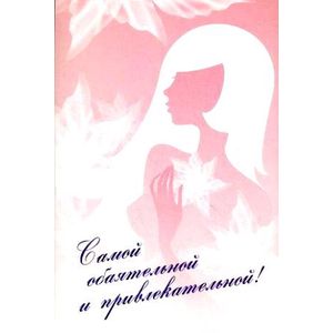 Фото Самой обаятельной и привлекательной!