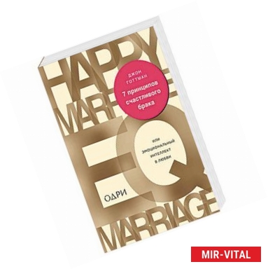 Фото 7 принципов счастливого брака, или Эмоциональный интеллект в любви 