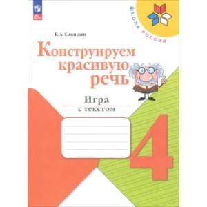 Фото Конструируем красивую речь. 4 класс. Игра с текстом. Рабочая тетрадь. ФГОС