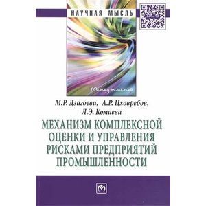 Фото Механизм комплексной оценки и управления рисками предприятий промышленности