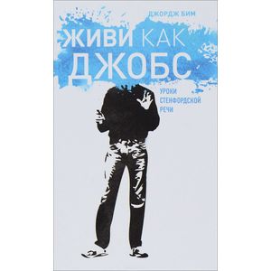 Фото Живи как Джобс. Уроки Стендфордской речи