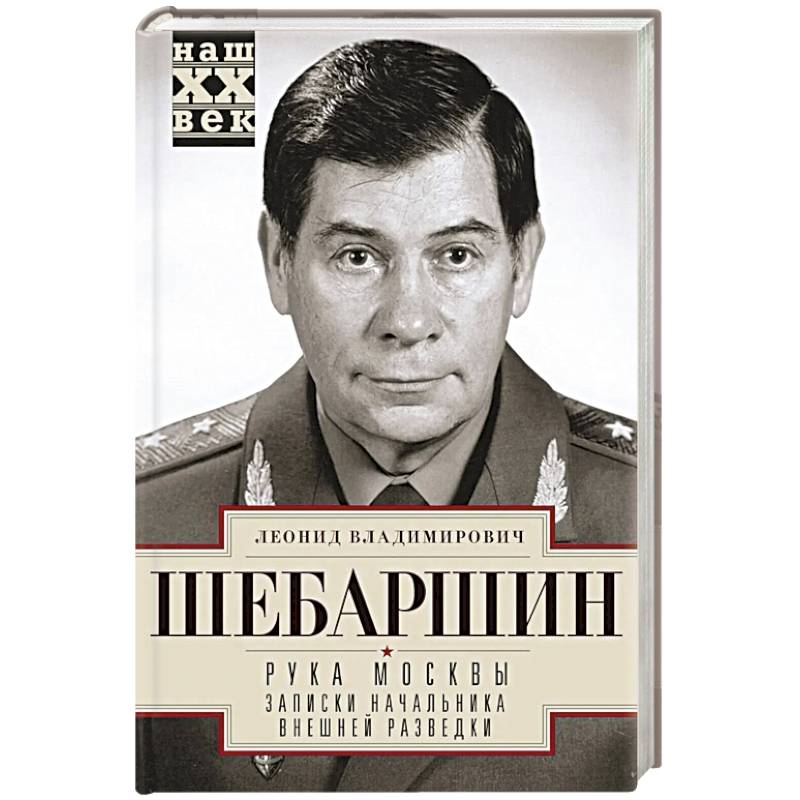 Фото Рука Москвы. Записки начальника внешней разведки