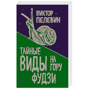 Фото Тайные виды на гору Фудзи