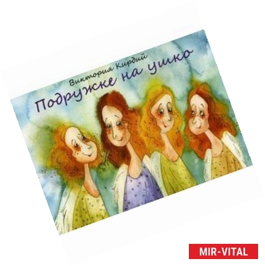 Фото Подружке на ушко