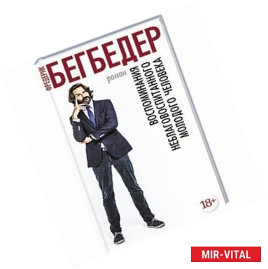 Фото Воспоминания неблаговоспитанного молодого человека