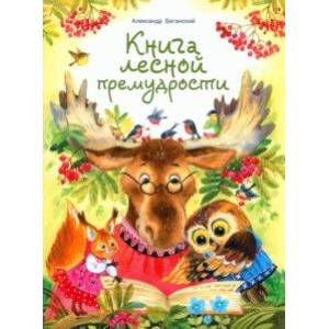 Фото Книга лесной премудрости