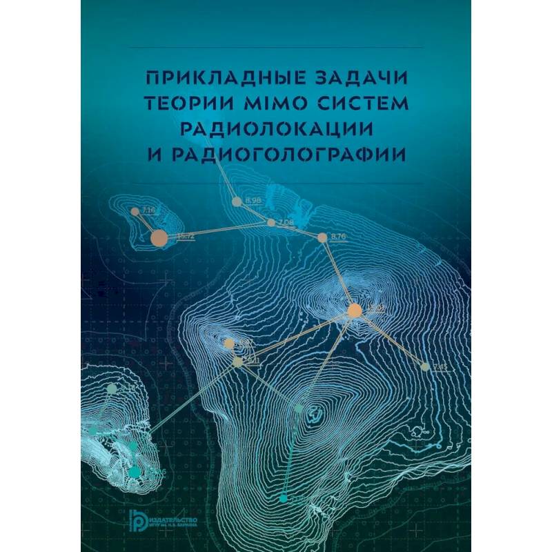 Фото Прикладные задачи теории MIMO систем радиолокации и радиоголографии