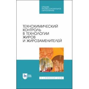 Фото Технохимический контроль в технологии жиров и жирозаменителей. Учебное пособие. СПО