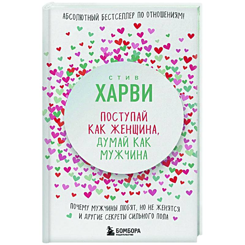 Фото Поступай как женщина, думай как мужчина. Почему мужчины любят, но не женятся, и другие секреты сильного пола