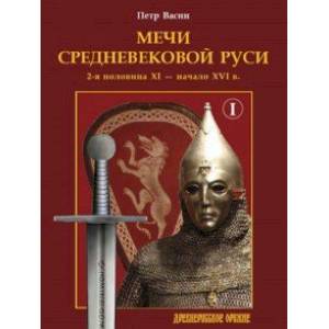 Фото Мечи средневековой Руси. 2-я половина XI – начало XVI в. Том 1