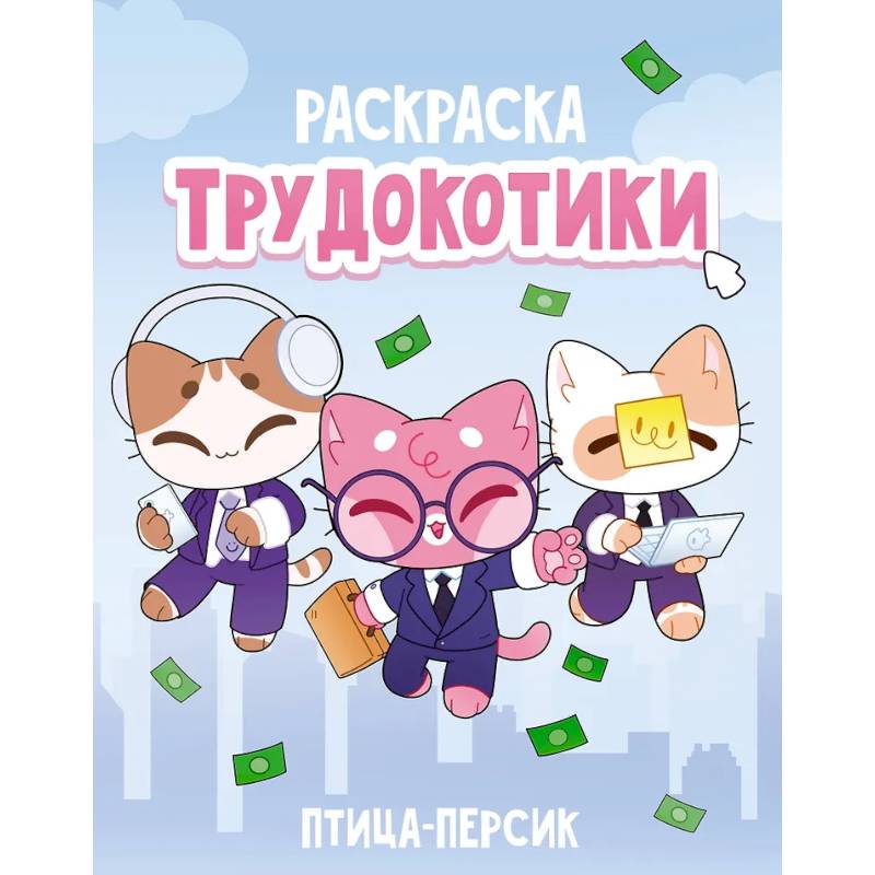 Фото Трудокотики