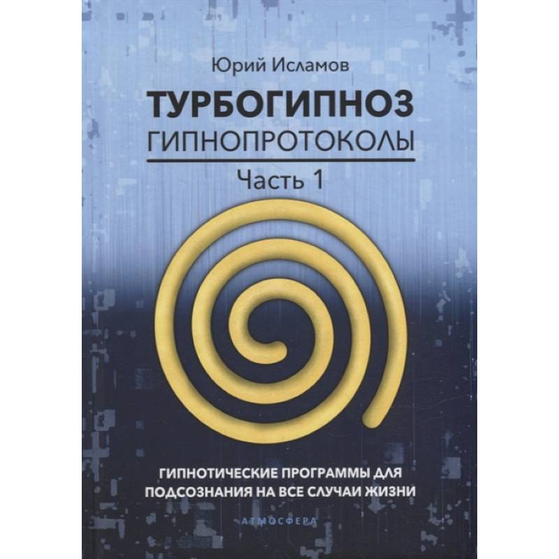 Фото Турбогипноз. Гипнопротоколы. Часть 1: Гипнотические программы для подсознания на все случаи жизни