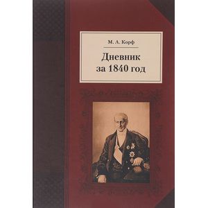 Фото Дневник за 1840 год