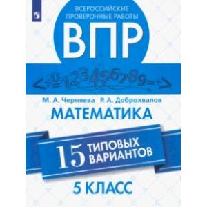 Фото ВПР. Математика. 5 класс. 15 типовых вариантов