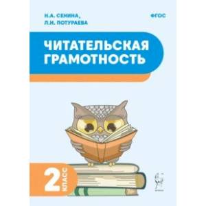 Фото Читательская грамотность. 2 класс. ФГОС