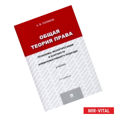 Фото Общая теория права. Проблемы интерпретации в контексте коммуникативного подхода. Учебник