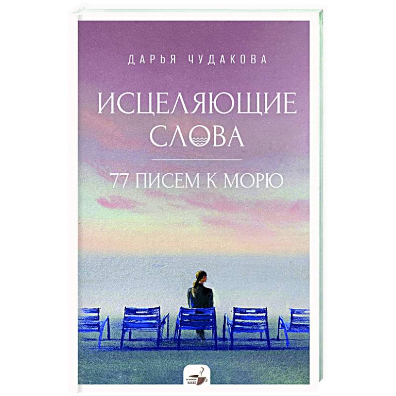 Фото Исцеляющие слова: 77 писем к морю