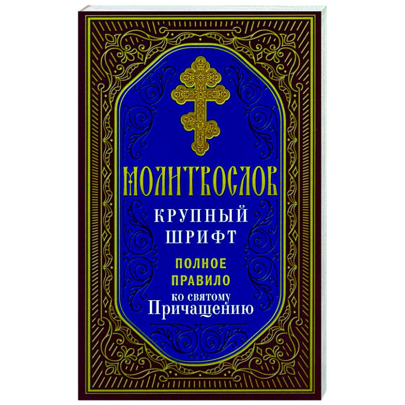 Фото Молитвослов. Крупный шрифт. Полное правило ко Святому Причащению