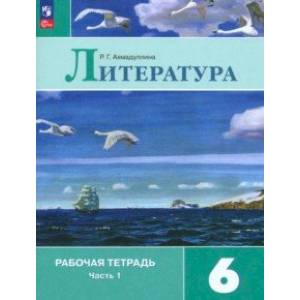 Фото Литература. 6 класс. Рабочая тетрадь. В 2-х частях. Часть 1