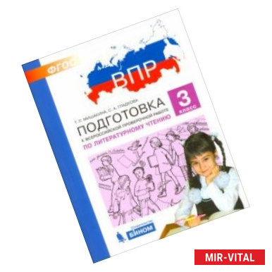 Фото ВПР. Литературное чтение. 3 класс. Подготовка. ФГОС