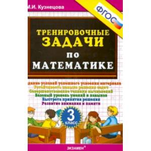 Фото Тренировочные задачи по математике. 3 класс. ФГОС