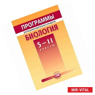 Фото Программы для общеобразовательных учреждений. Биология. 5-11классы