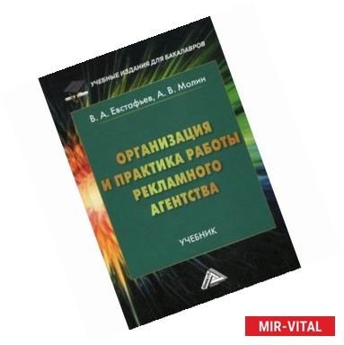 Фото Организация и практика работы рекламного агентства. Учебник для бакалавров