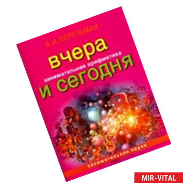 Фото Занимательная арифметика: Вчера и сегодня