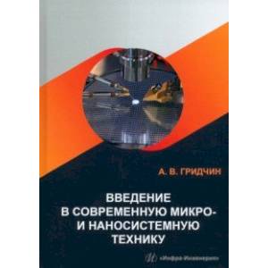 Фото Введение в современную микро- и наносистемную технику. Учебное пособие