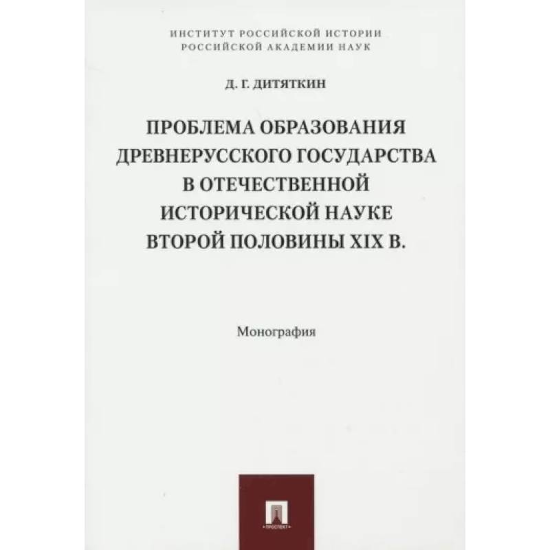 Фото Проблема образования Древнерусского государства в отечественной исторической науке 2 половины XIX в